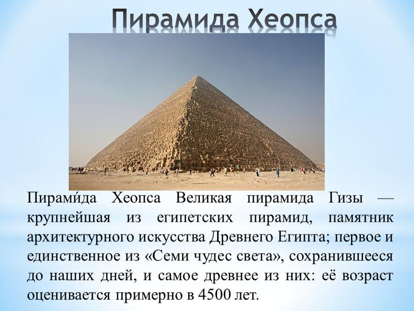 Пирамида Хеопса Пирами́да Хеопса