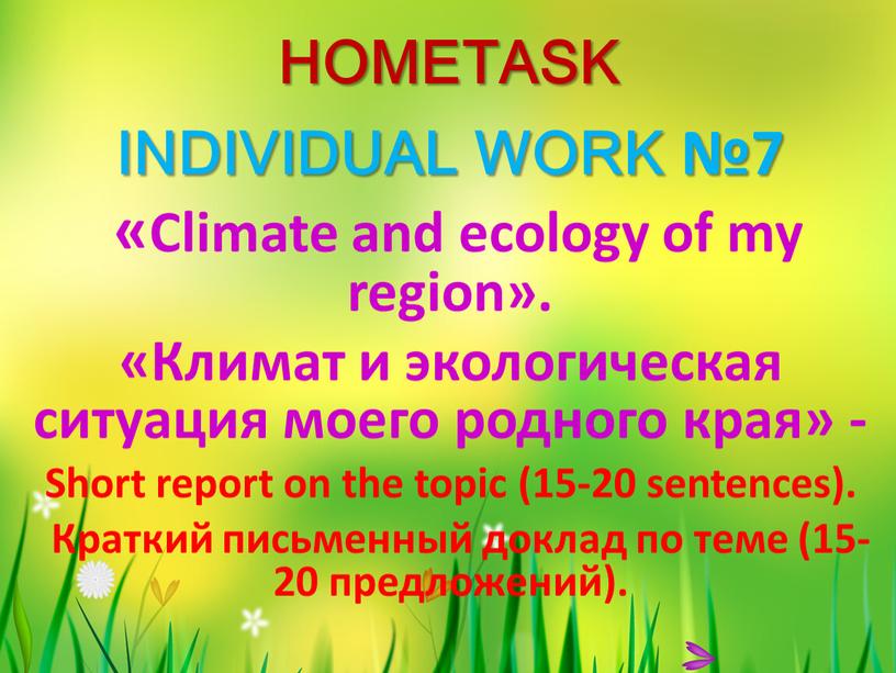 HOMETASK INDIVIDUAL WORK №7 «Climate and ecology of my region»