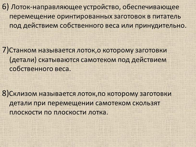 Лоток-направляющее устройство, обеспечивающее перемещение оринтированных заготовок в питатель под действием собственного веса или принудительно