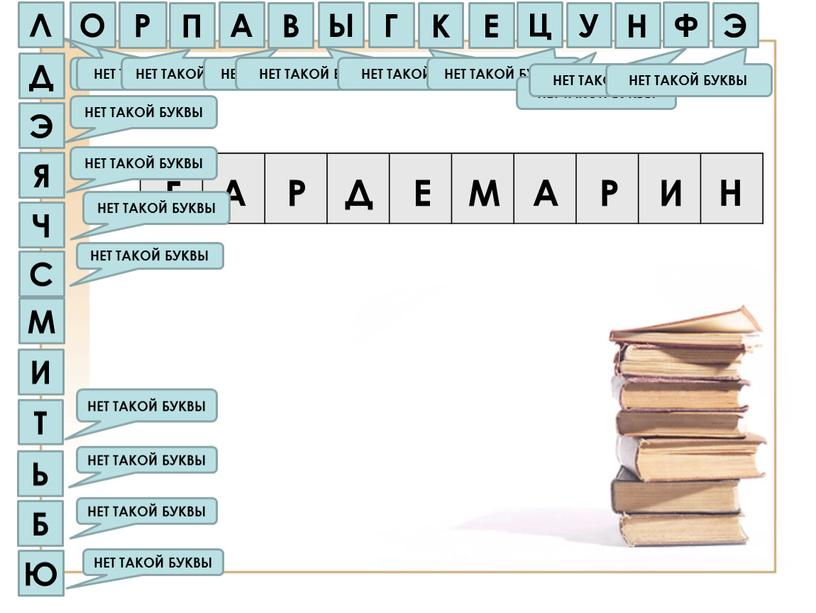 Ю НЕТ ТАКОЙ БУКВЫ Б НЕТ ТАКОЙ БУКВЫ