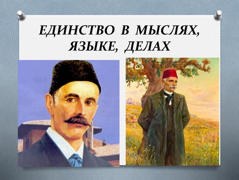 ЕДИНСТВО В МЫСЛЯХ, ЯЗЫКЕ, ДЕЛАХ