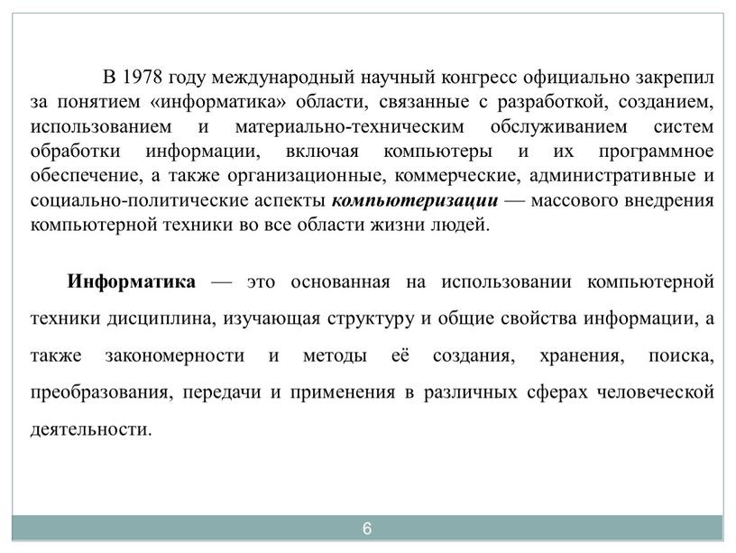 В 1978 году международный научный конгресс официально закрепил за понятием «информатика» области, связанные с разработкой, созданием, использованием и материально-техническим обслуживанием систем обработки информации, включая компьютеры…