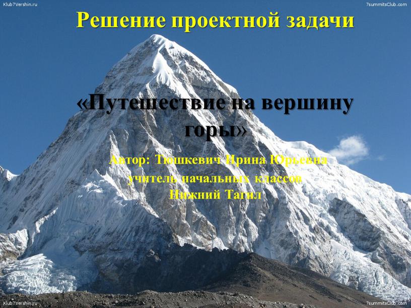 Решение проектной задачи «Путешествие на вершину горы »