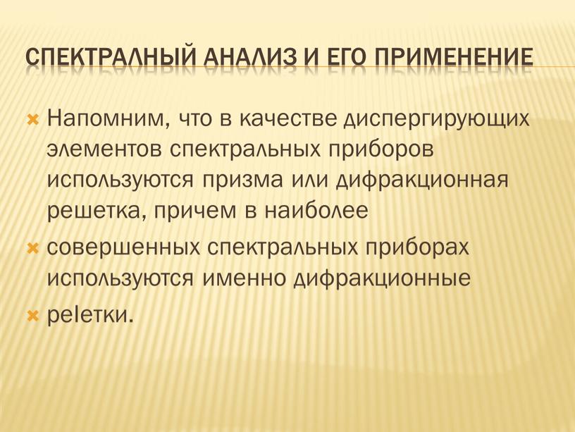 СПЕКТРАЛНЫЙ АНАЛИЗ И ЕГО ПРИМЕНЕНИЕ