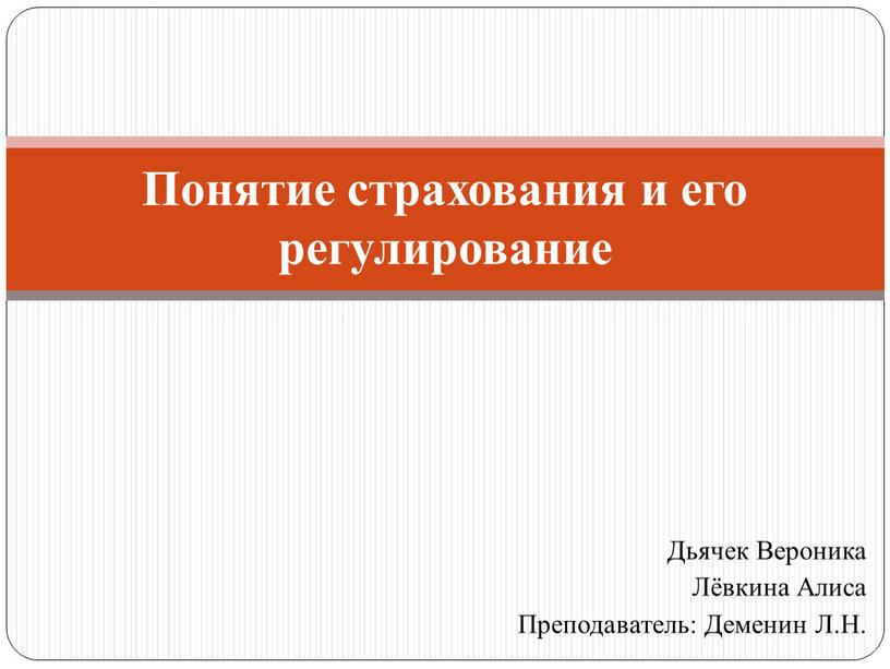 Дьячек Вероника Лёвкина Алиса Преподаватель: