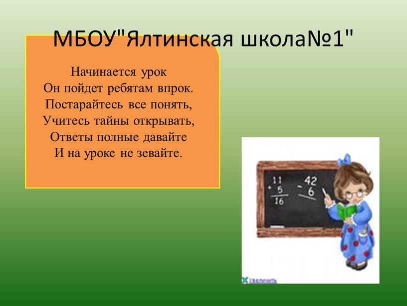 Начинается урок Он пойдет ребятам впрок