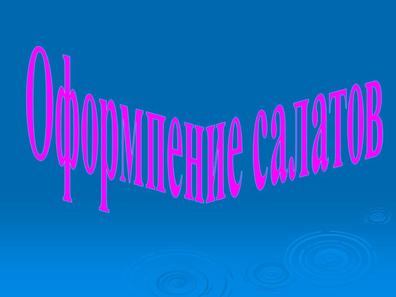 Оформпение салатов