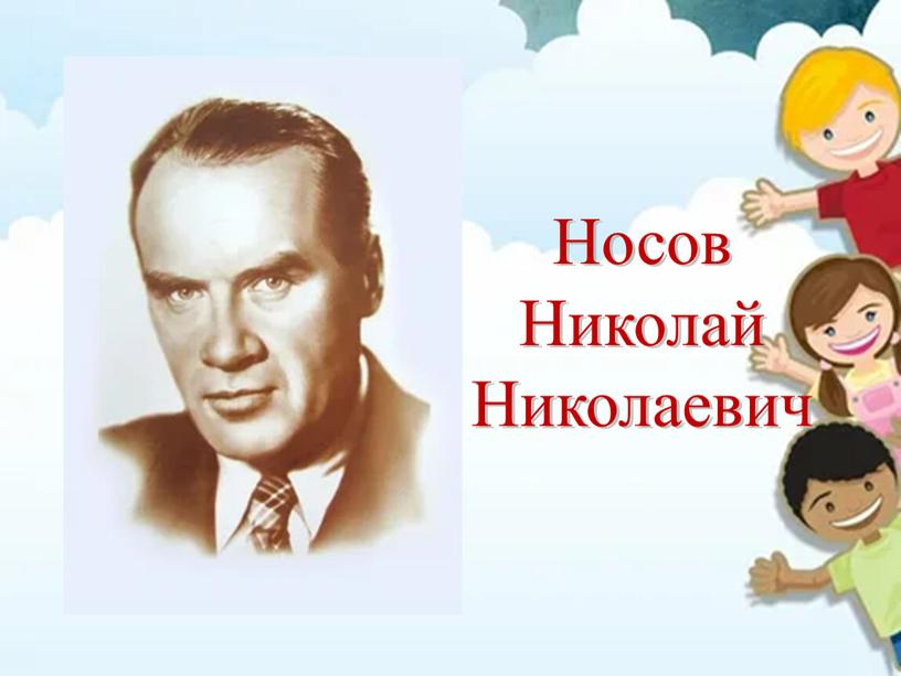 Носов Николай Николаевич