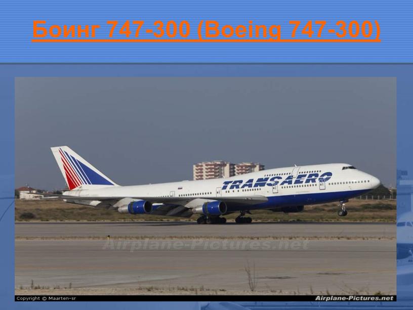 Боинг 747-300 (Boeing 747-300)