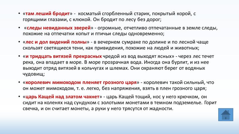 Он бродит по лесу без дорог; « следы невиданных зверей » - огромные, отчетливо отпечатанные в земле следы, похожие на отпечатки копыт и птичьи следы…