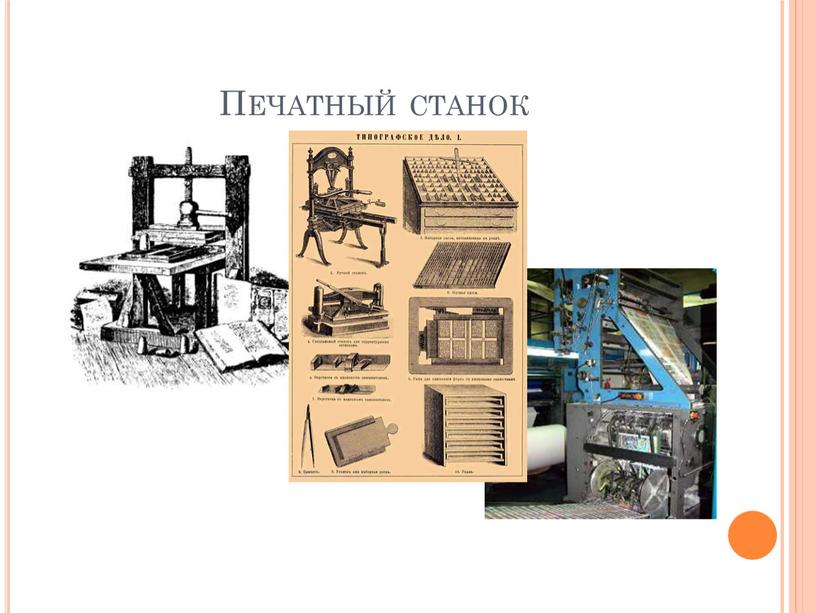 Печатный станок