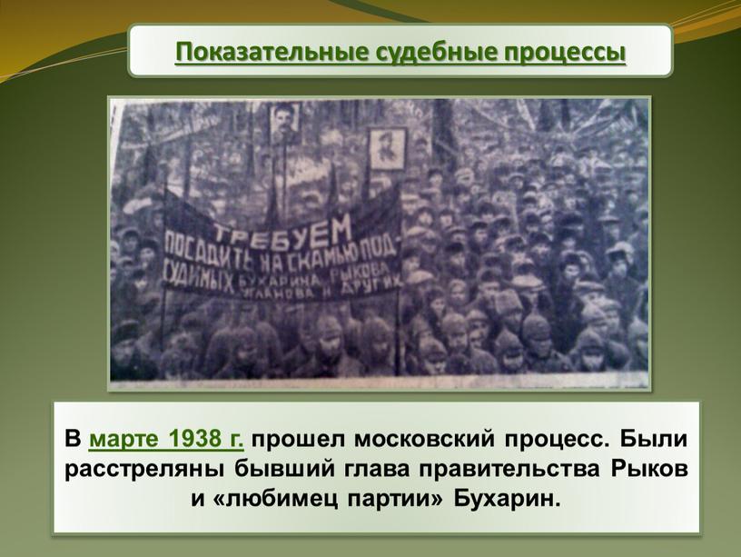 В марте 1938 г. прошел московский процесс