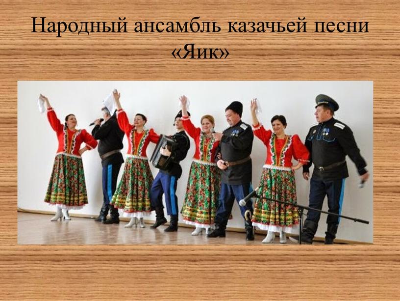 Народный ансамбль казачьей песни «Яик»