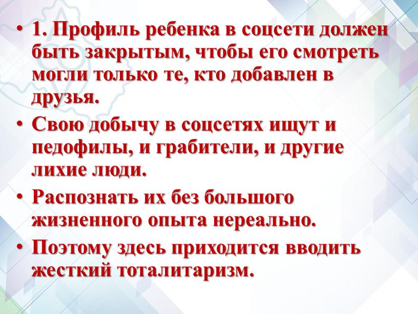 Профиль ребенка в соцсети должен быть закрытым, чтобы его смотреть могли только те, кто добавлен в друзья