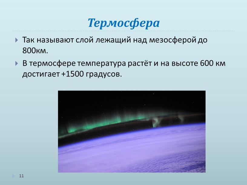 Термосфера 11 Так называют слой лежащий над мезосферой до 800км