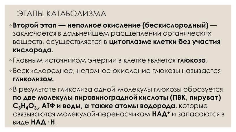 Второй этап — неполное окисление (бескислородный) — заключается в дальнейшем расщеплении органических веществ, осуществляется в цитоплазме клетки без участия кислорода