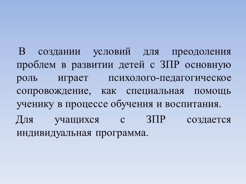 В создании условий для преодоления проблем в развитии детей с