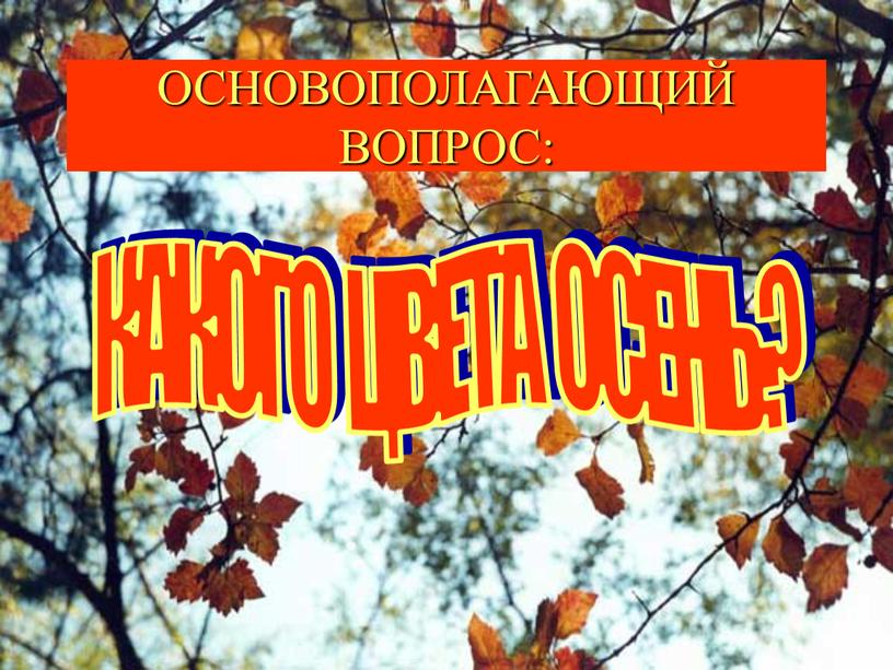 ОСНОВОПОЛАГАЮЩИЙ