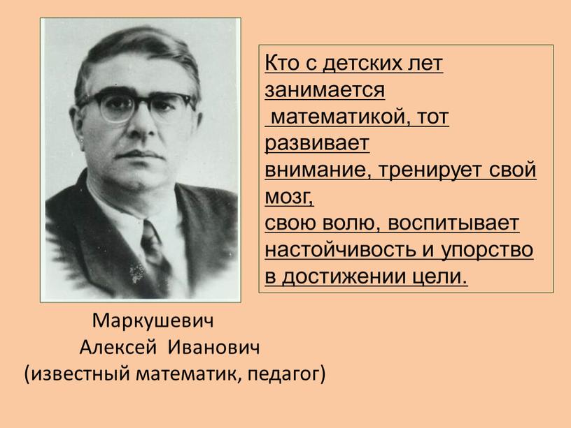 Маркушевич Алексей