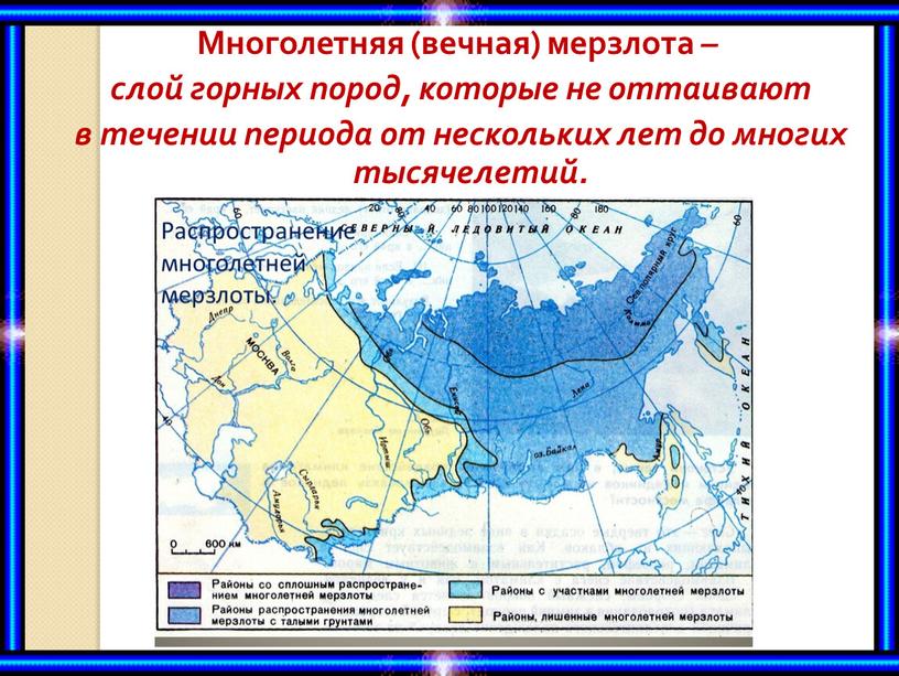 Многолетняя (вечная) мерзлота – слой горных пород, которые не оттаивают в течении периода от нескольких лет до многих тысячелетий