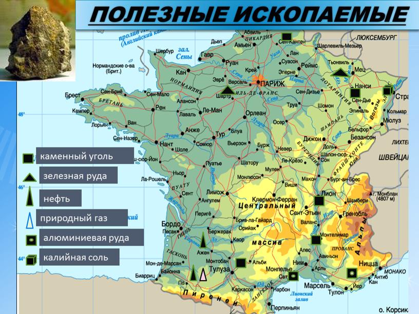 ПОЛЕЗНЫЕ ИСКОПАЕМЫЕ каменный уголь зелезная руда нефть природный газ алюминиевая руда калийная соль