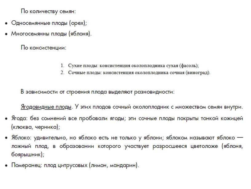 Плоды  растений, 6класс, биология