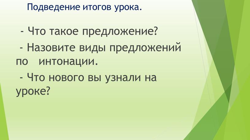 Подведение итогов урока. - Что такое предложение? -