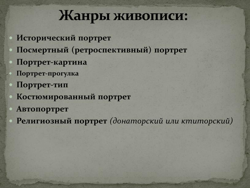 Исторический портрет Посмертный (ретроспективный) портрет