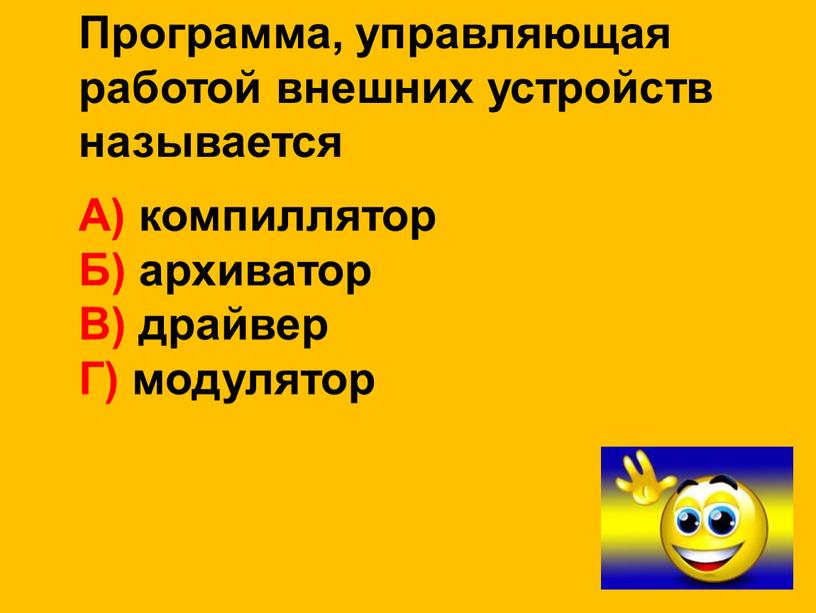 Программа, управляющая работой внешних устройств называется