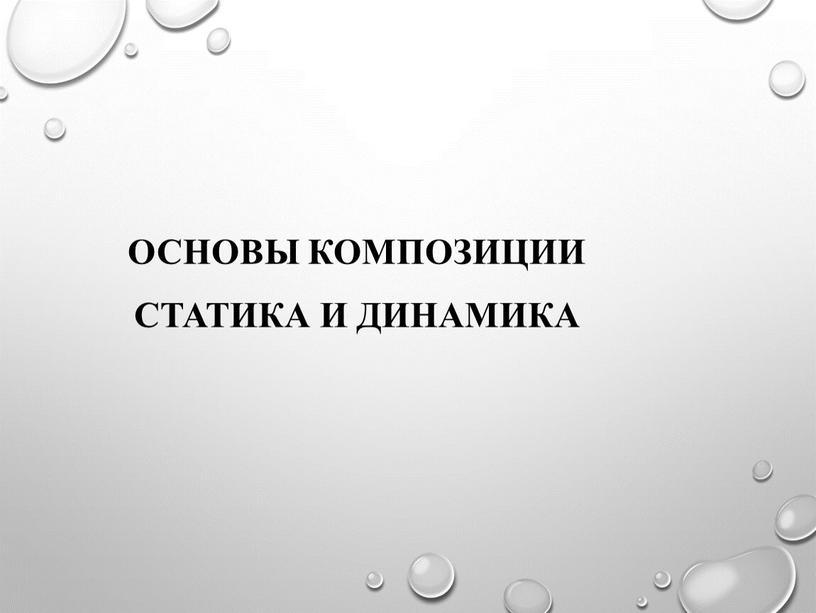 Основы композиции Статика и динамика