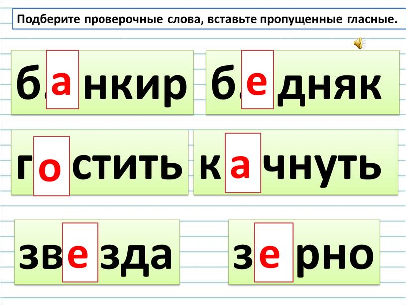 Подберите проверочные слова, вставьте пропущенные гласные