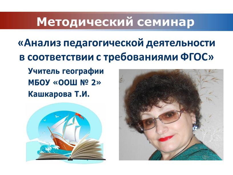 Методический семинар «Анализ педагогической деятельности в соответствии с требованиями