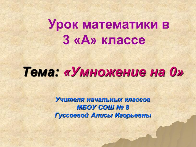 Тема: «Умножение на 0» Учителя начальных классов