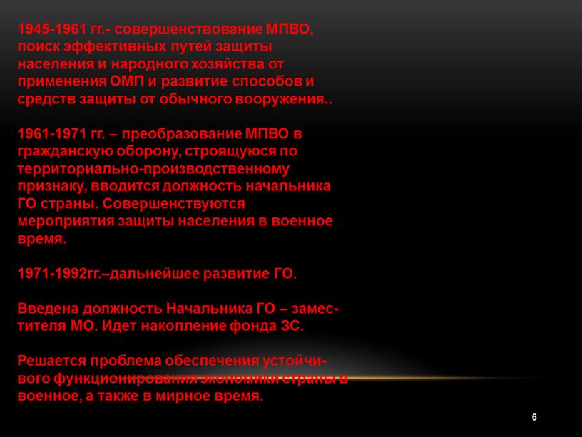 МПВО, поиск эффективных путей защиты населения и народного хозяйства от применения