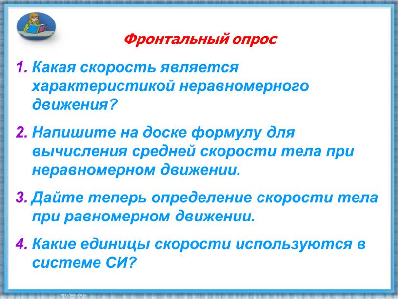 Фронтальный опрос Какая скорость является характеристикой неравномерного движения?