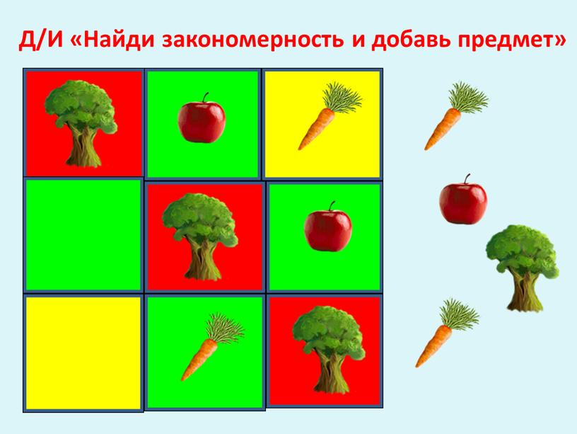 Д/И «Найди закономерность и добавь предмет»