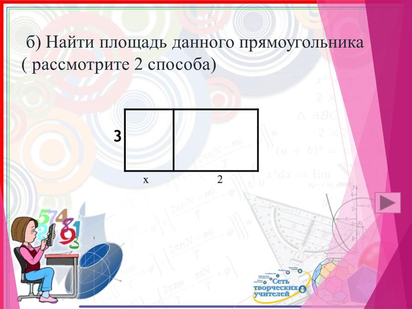 Найти площадь данного прямоугольника ( рассмотрите 2 способа) х 2 3