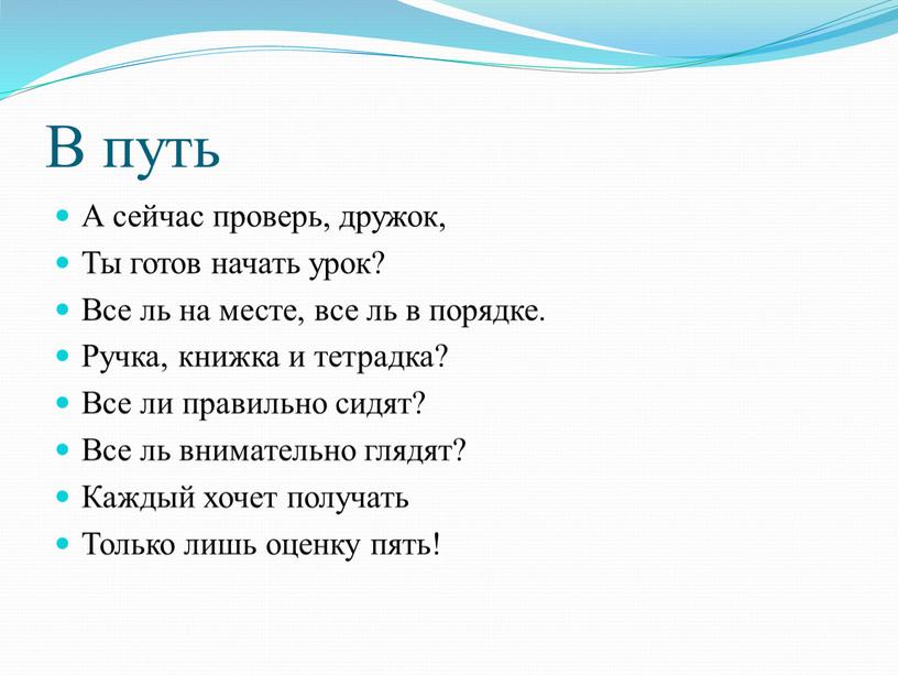 В путь А сейчас проверь, дружок,