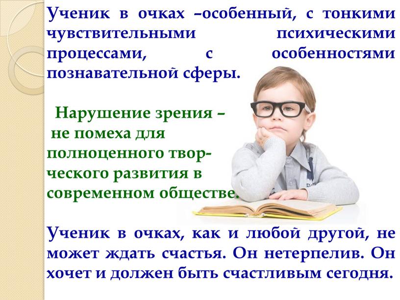 Ученик в очках –особенный, с тонкими чувствительными психическими процессами, с особенностями познавательной сферы