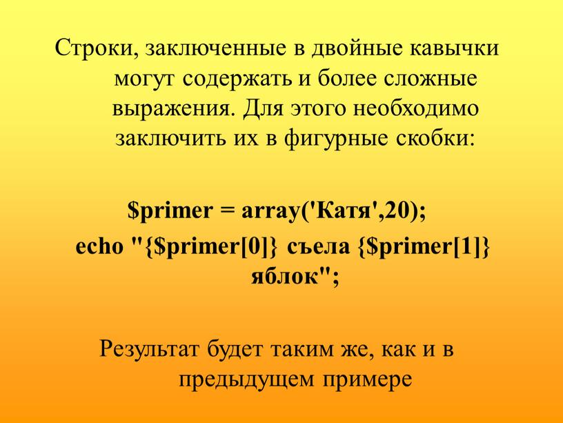 Строки, заключенные в двойные кавычки могут содержать и более сложные выражения