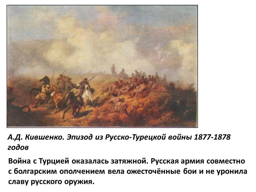 А.Д. Кившенко. Эпизод из Русско-Турецкой войны 1877-1878 годов