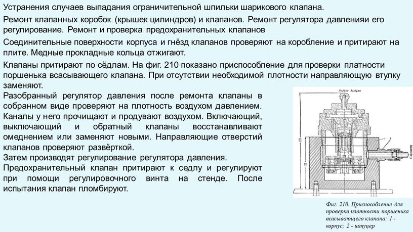 Устранения случаев выпадания ограничительной шпильки шарикового клапана