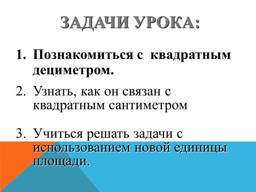 Задачи урока: 1. Познакомиться с квадратным дециметром