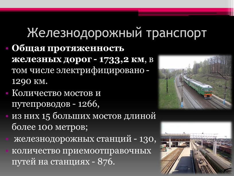 Железнодорожный транспорт Общая протяженность железных дорог - 1733,2 км , в том числе электрифицировано - 1290 км