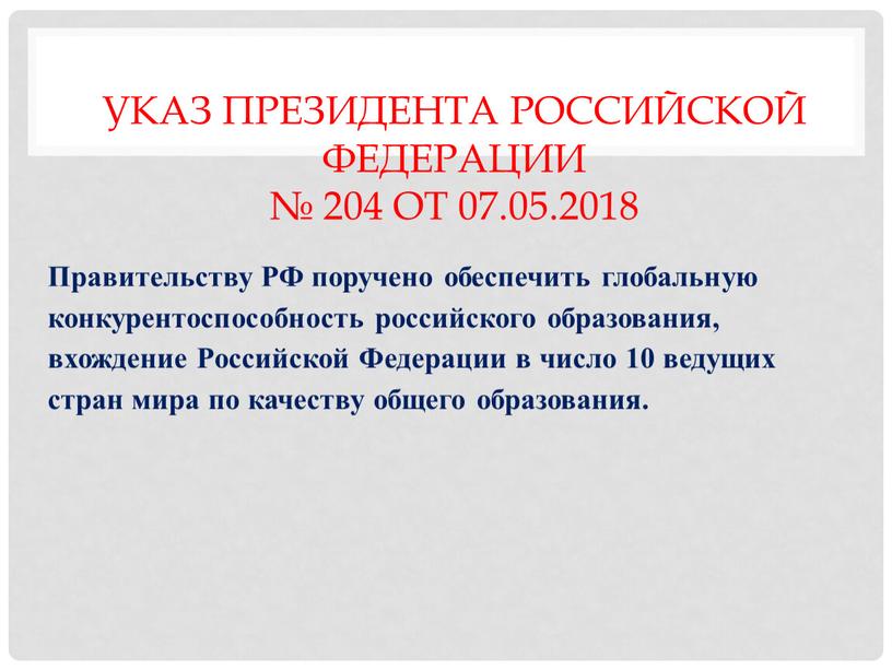 Указ Президента Российской Федерации № 204 от 07