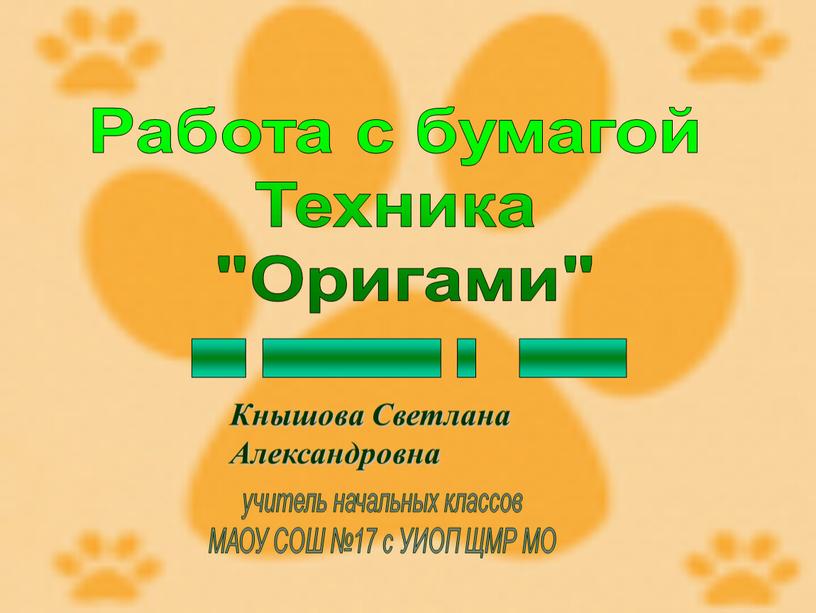 Работа с бумагой Техника "Оригами" ___ __________ _ ______