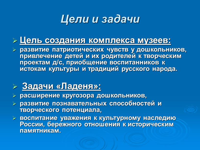 Цели и задачи Цель создания комплекса музеев: развитие патриотических чувств у дошкольников, привлечение детей и их родителей к творческим проектам д/с, приобщение воспитанников к истокам…