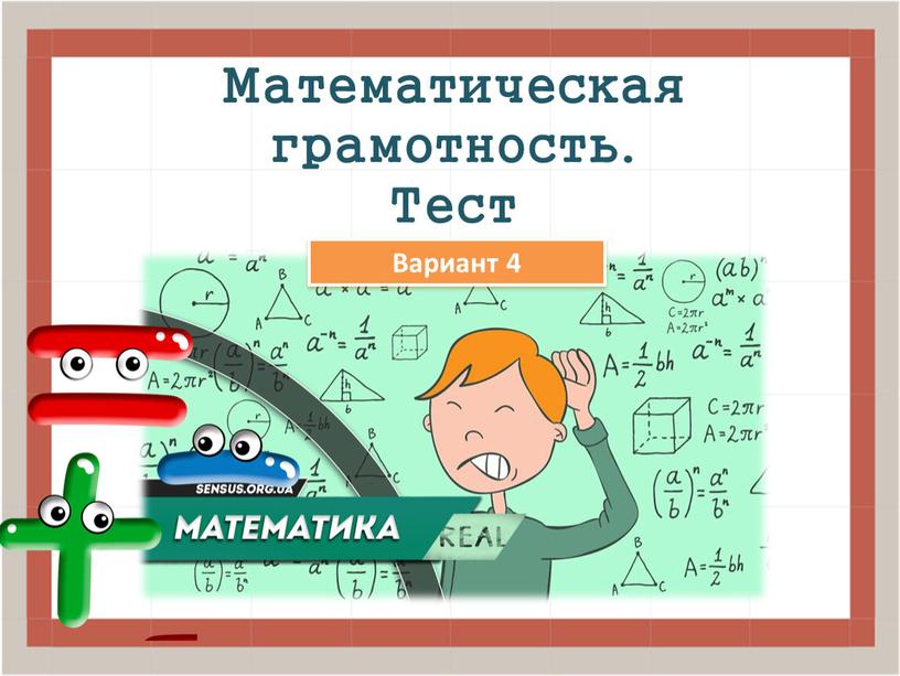 Математическая грамотность. Тест