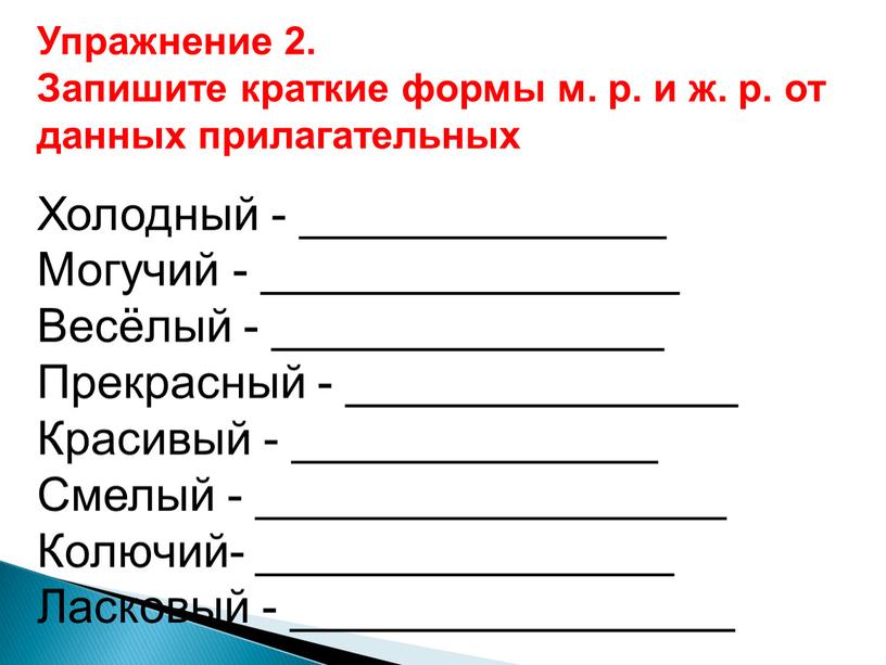 Упражнение 2. Запишите краткие формы м