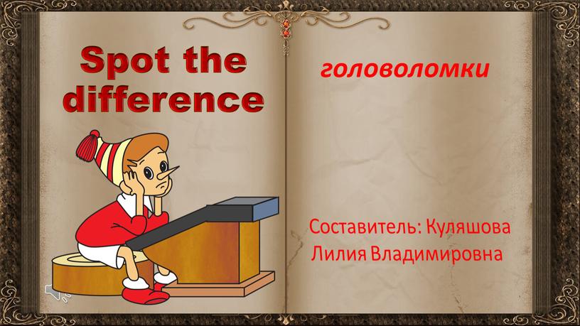 Spot the difference головоломки